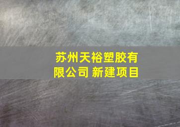 苏州天裕塑胶有限公司 新建项目